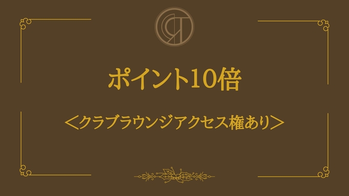 【楽天限定！ポイント１０倍】エグゼクティブステイ レイトアウト12時＜クラブラウンジアクセス権あり＞